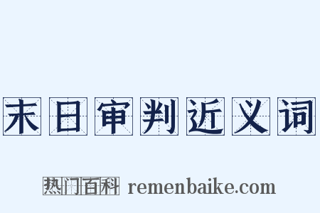 末日审判近义词是什么意思的图片